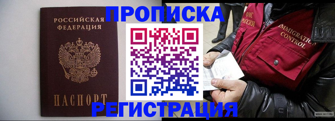 прописка штамп в ЕАО